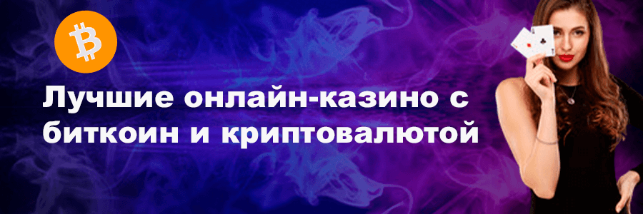 Онлайн казино с биткоин и криптовалютой